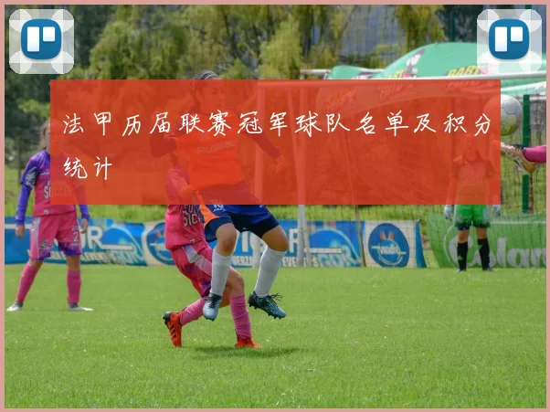 法甲历届联赛冠军球队名单及积分统计
