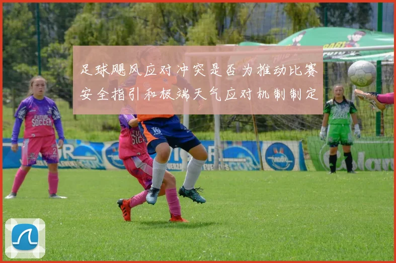 足球飓风应对冲突是否为推动比赛安全指引和极端天气应对机制制定依据