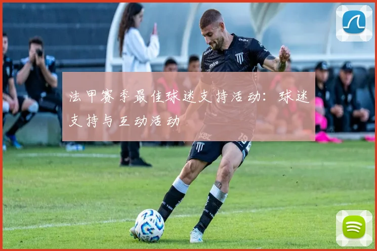 法甲赛季最佳球迷支持活动：球迷支持与互动活动