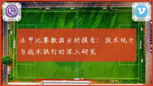 法甲比赛数据分析报告：技术统计与战术执行的深入研究
