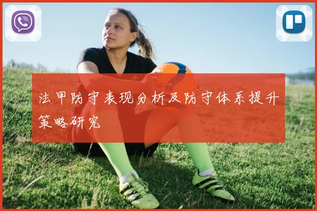 法甲防守表现分析及防守体系提升策略研究