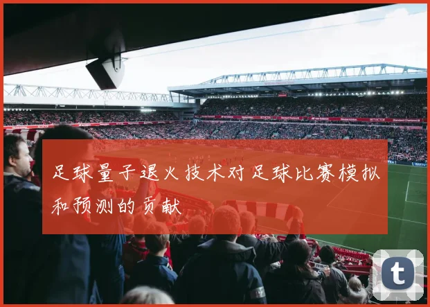 足球量子退火技术对足球比赛模拟和预测的贡献