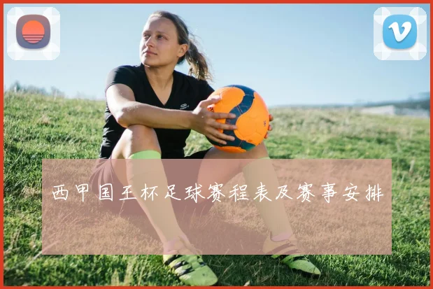 西甲国王杯足球赛程表及赛事安排