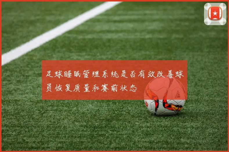 足球睡眠管理系统是否有效改善球员恢复质量和赛前状态