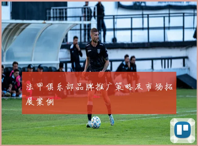 法甲俱乐部品牌推广策略及市场拓展案例